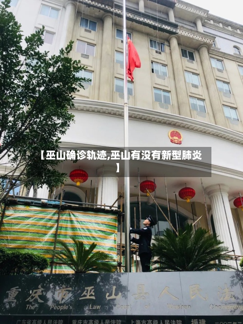 【巫山确诊轨迹,巫山有没有新型肺炎】