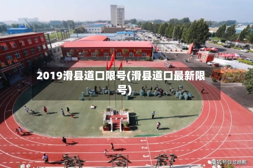 2019滑县道口限号(滑县道口最新限号)-第2张图片