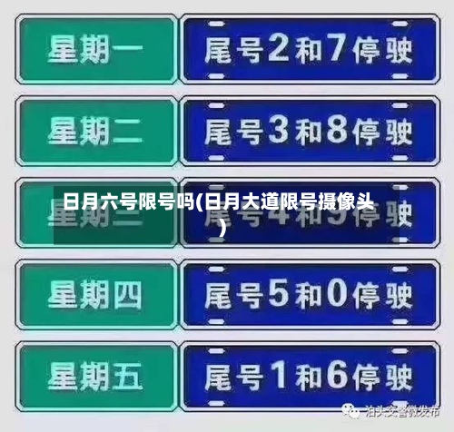 日月六号限号吗(日月大道限号摄像头)-第2张图片