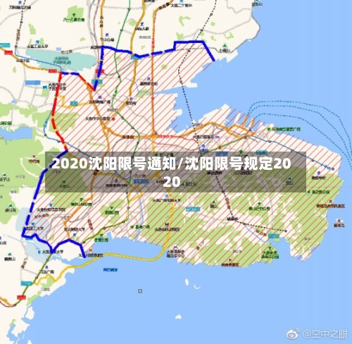 2020沈阳限号通知/沈阳限号规定2020-第2张图片