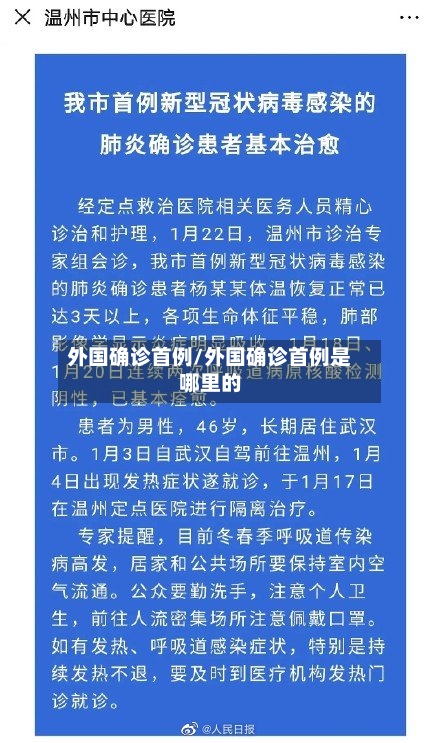 外国确诊首例/外国确诊首例是哪里的