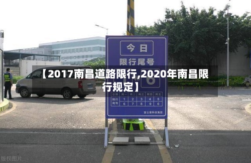 【2017南昌道路限行,2020年南昌限行规定】