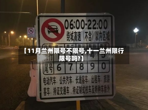 【11月兰州限号不限号,十一兰州限行限号吗?】