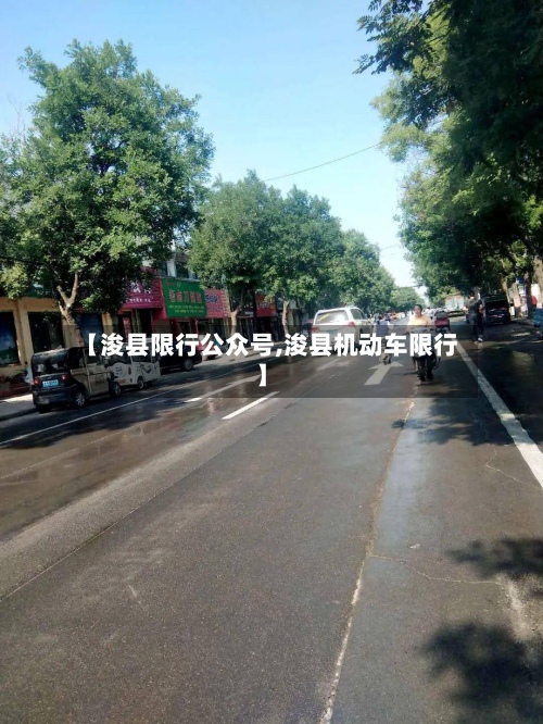 【浚县限行公众号,浚县机动车限行】