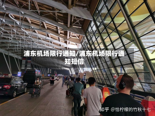 浦东机场限行通知/浦东机场限行通知短信