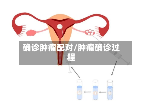 确诊肿瘤配对/肿瘤确诊过程-第3张图片