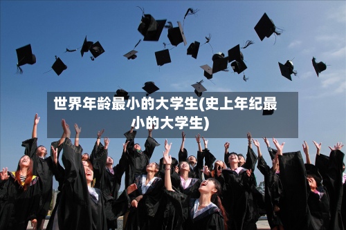 世界年龄最小的大学生(史上年纪最小的大学生)-第2张图片