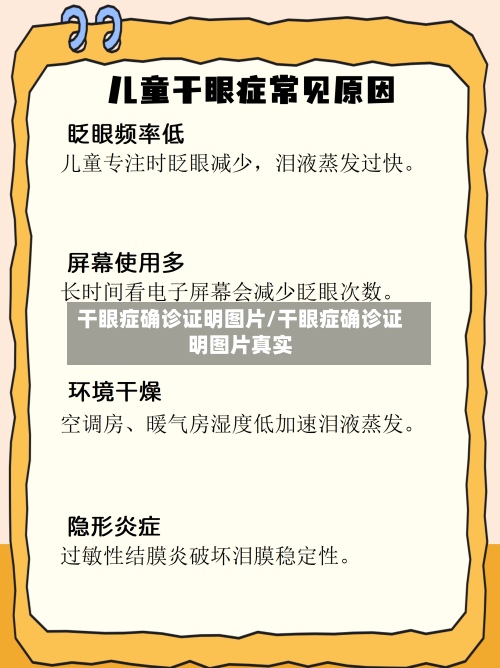 干眼症确诊证明图片/干眼症确诊证明图片真实-第3张图片