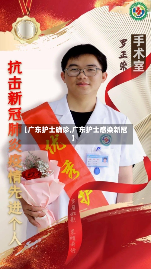 【广东护士确诊,广东护士感染新冠】
