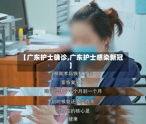 【广东护士确诊,广东护士感染新冠】-第2张图片