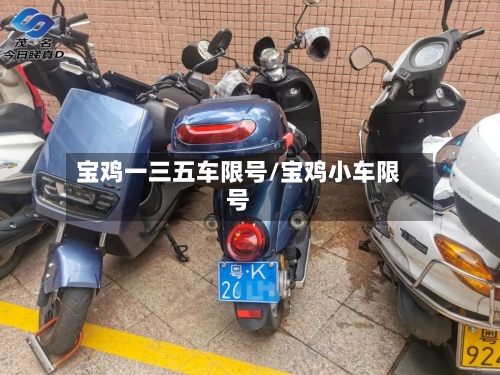 宝鸡一三五车限号/宝鸡小车限号-第2张图片