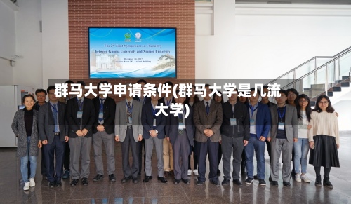 群马大学申请条件(群马大学是几流大学)-第3张图片