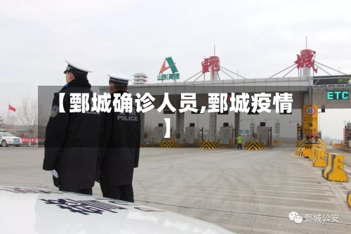 【鄄城确诊人员,鄄城疫情】