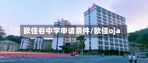 欧佳谷中学申请条件/欧佳oja