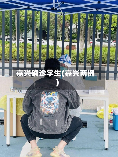 嘉兴确诊学生(嘉兴两例)-第2张图片