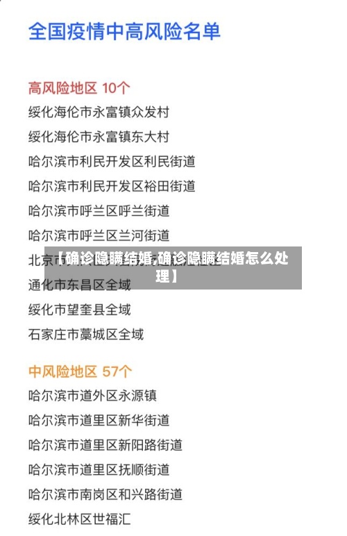 【确诊隐瞒结婚,确诊隐瞒结婚怎么处理】