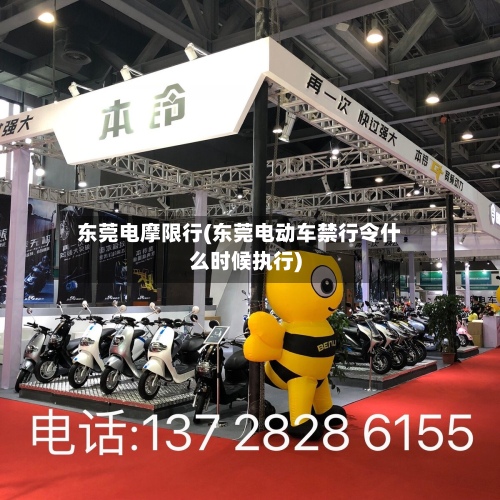 东莞电摩限行(东莞电动车禁行令什么时候执行)