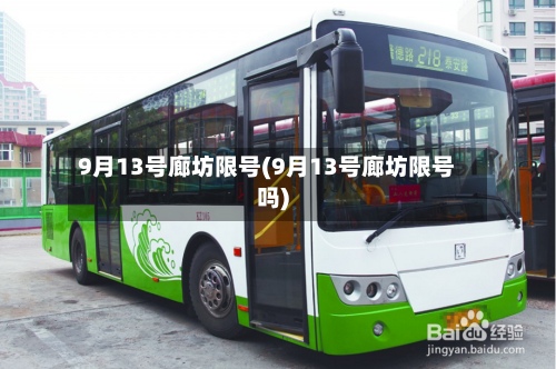 9月13号廊坊限号(9月13号廊坊限号吗)-第2张图片
