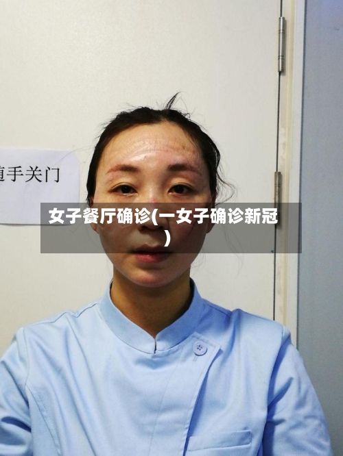 女子餐厅确诊(一女子确诊新冠)