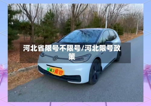 河北省限号不限号/河北限号政策