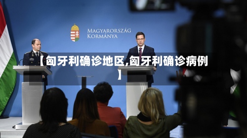【匈牙利确诊地区,匈牙利确诊病例】