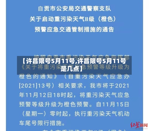 【许昌限号5月11号,许昌限号5月11号是几点】