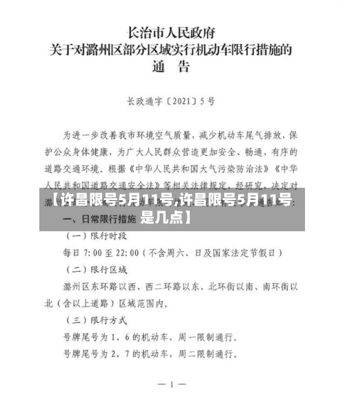 【许昌限号5月11号,许昌限号5月11号是几点】-第2张图片
