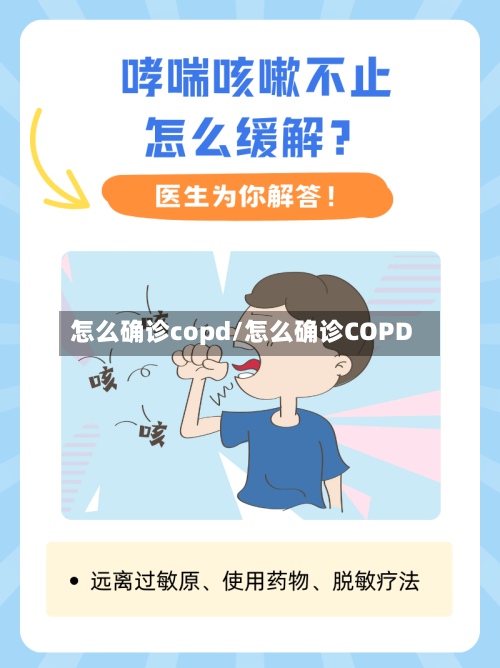 怎么确诊copd/怎么确诊COPD-第2张图片