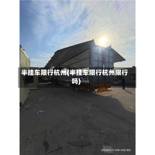 半挂车限行杭州(半挂车限行杭州限行吗)