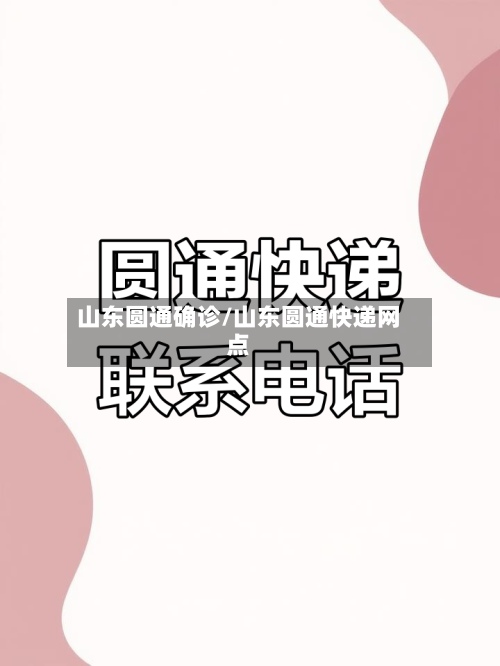 山东圆通确诊/山东圆通快递网点