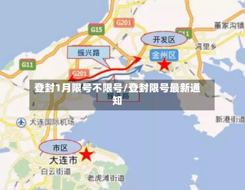 登封1月限号不限号/登封限号最新通知