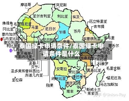 泰国绿卡申请条件/泰国绿卡申请条件是什么-第3张图片