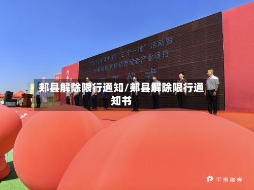 郏县解除限行通知/郏县解除限行通知书