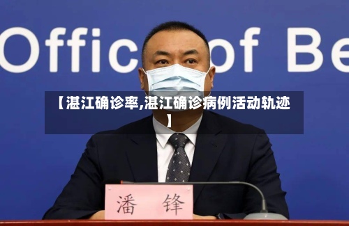 【湛江确诊率,湛江确诊病例活动轨迹】