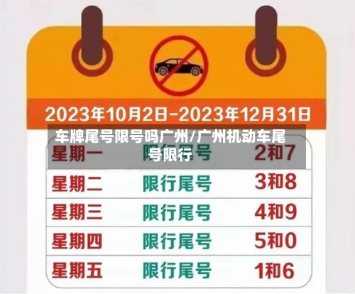车牌尾号限号吗广州/广州机动车尾号限行-第2张图片
