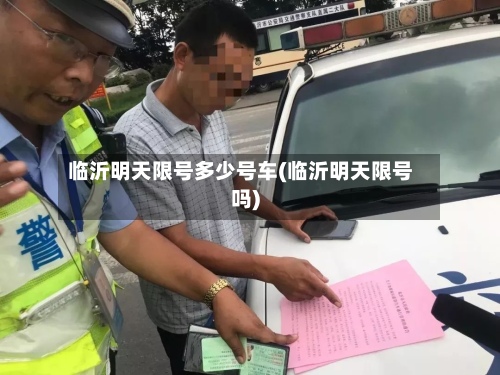 临沂明天限号多少号车(临沂明天限号吗)