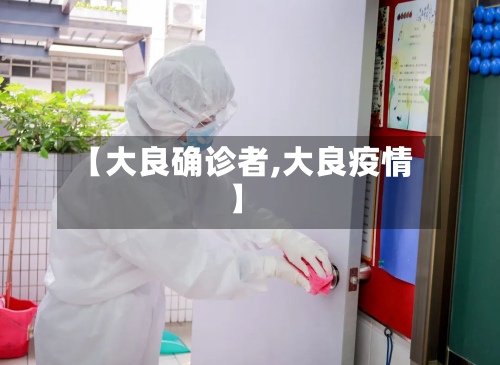 【大良确诊者,大良疫情】-第2张图片