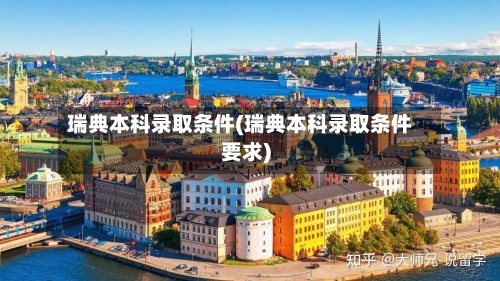 瑞典本科录取条件(瑞典本科录取条件要求)