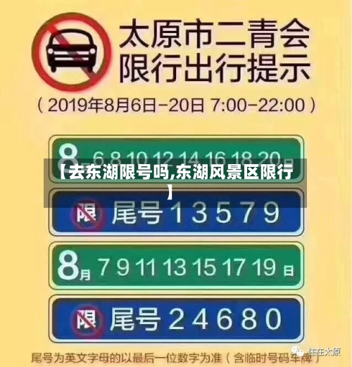 【去东湖限号吗,东湖风景区限行】