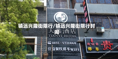 镇远兴隆街限行/镇远兴隆街限行时间-第2张图片