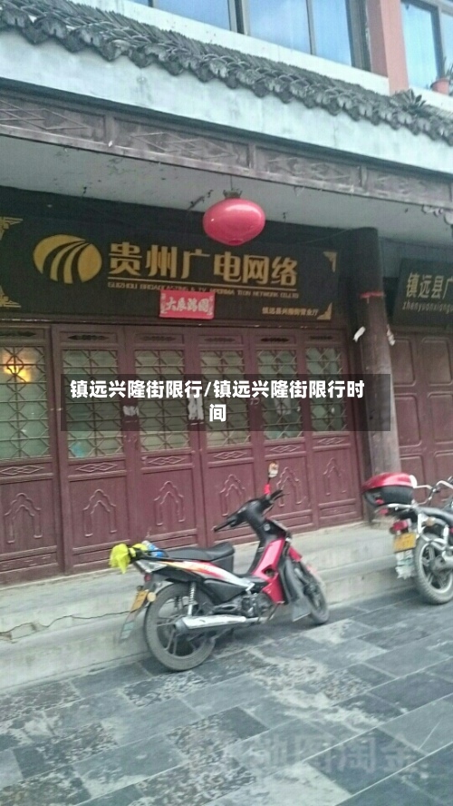 镇远兴隆街限行/镇远兴隆街限行时间-第3张图片