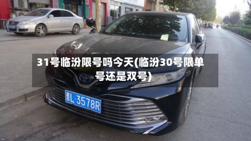 31号临汾限号吗今天(临汾30号限单号还是双号)-第2张图片