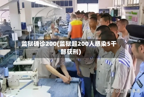 监狱确诊200(监狱超200人感染5干部获刑)-第3张图片