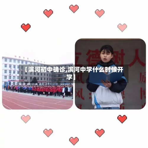 【滨河初中确诊,滨河中学什么时候开学】-第2张图片