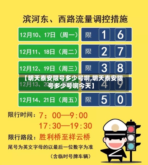 【明天泰安限号多少号啊,明天泰安限号多少号啊今天】-第2张图片
