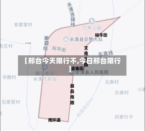 【邢台今天限行不,今日邢台限行】-第2张图片