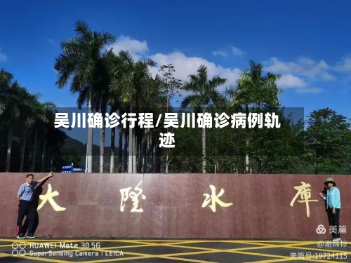 吴川确诊行程/吴川确诊病例轨迹-第3张图片