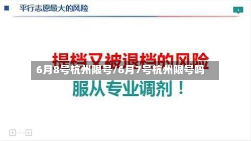 6月8号杭州限号/6月7号杭州限号吗-第2张图片