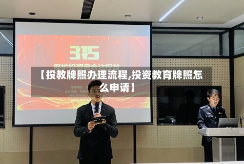 【投教牌照办理流程,投资教育牌照怎么申请】-第2张图片