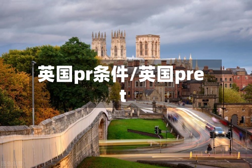 英国pr条件/英国pret-第2张图片